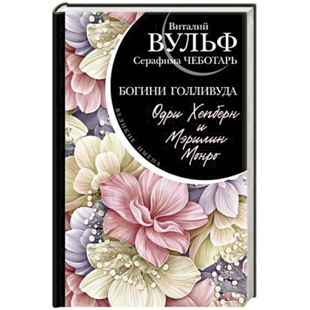 Мемуары, биографии деятелей культуры, искусства, книга Одри Хепберн и Мэрилин Монро. Богини Голливуда заказать