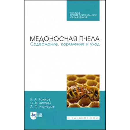 Пчеловодство, книга Медоносная пчела. Содержание, кормление и уход. Учебное пособие. СПО заказать