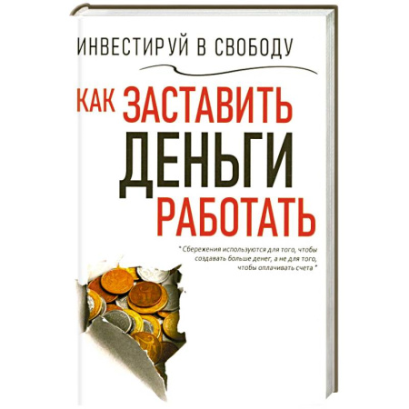 Достижение финансового благополучия, книга Инвестируй в свободу. Как заставить деньги работать заказать