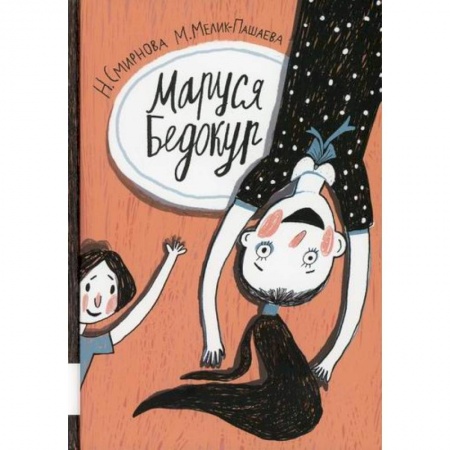 Приключения, книга Маруся Бедокур заказать