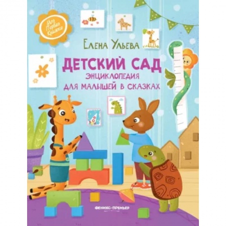 Сказки отечественных писателей, книга Детский сад. Энциклопедия для малышей в сказках заказать
