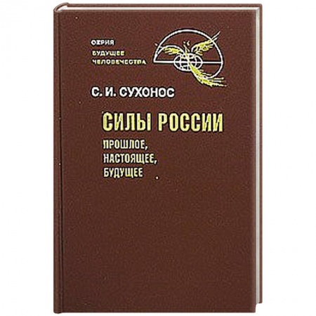 Книги, книга Силы России: Прошлое, настоящее, будущее заказать