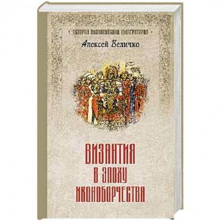 Италия, книга Византия в эпоху иконоборчества заказать