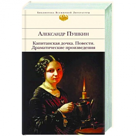Русская классика, книга Капитанская дочка. Повести. Драматические произведения заказать