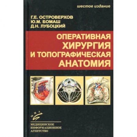 Хирургия. Ортопедия, книга Оперативная хирургия и топографическая анатомия заказать