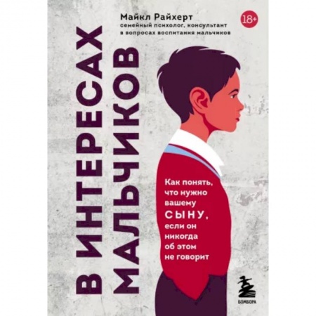 Возрастная психология, книга В интересах мальчиков. Как понять, что нужно вашему сыну, если он никогда об этом не говорит заказать
