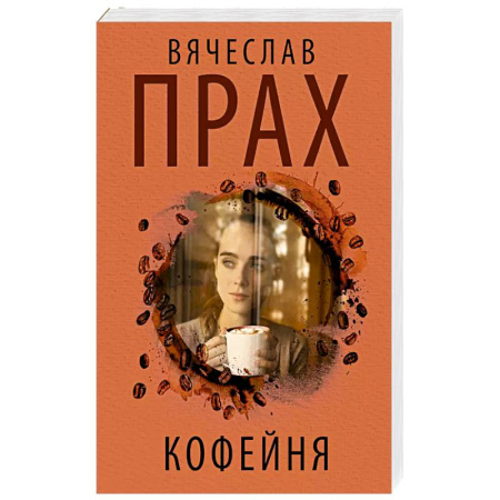 Русская современная проза, книга Кофейня заказать