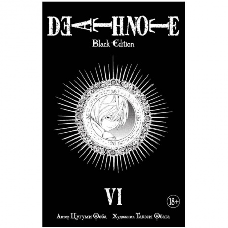 Комиксы. Манга, книга Death Note. Black Edition. Книга 6 заказать