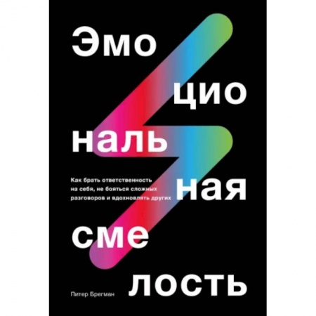 Психология личности, книга Эмоциональная смелость.  Как брать ответственность на себя, не бояться сложных разговоров заказать