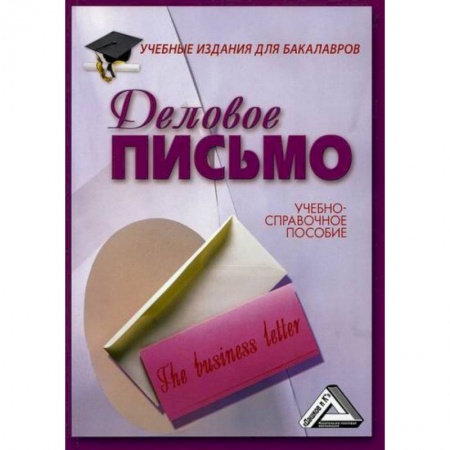 Деловое общение и этикет, книга Деловое письмо заказать