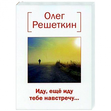 Русская поэзия, книга Иду, еще иду тебе навстречу…. заказать