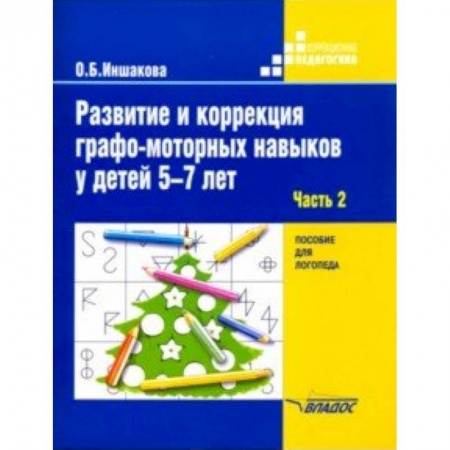 Логопедия, книга Развитие и коррекция графо-моторных навыков у детей 5-7 лет. Часть 2. Пособие для логопеда заказать