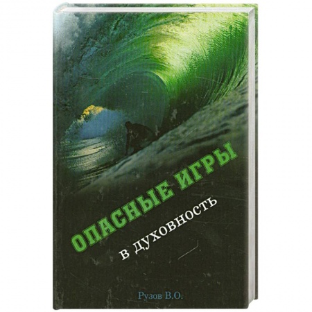 Книги, книга Опасные игры в духовность заказать