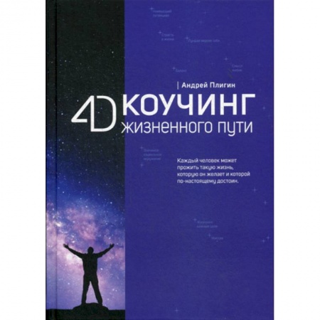 Классики психологии, книга 4D Коучинг жизненного пути заказать