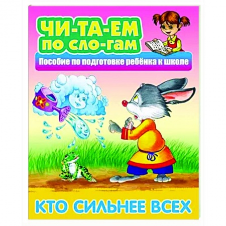 Русские народные сказки, книга Кто сильнее всех заказать