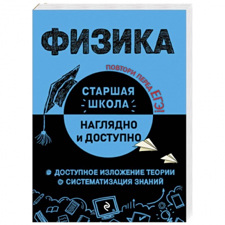 Физика. Астрономия, книга Физика заказать