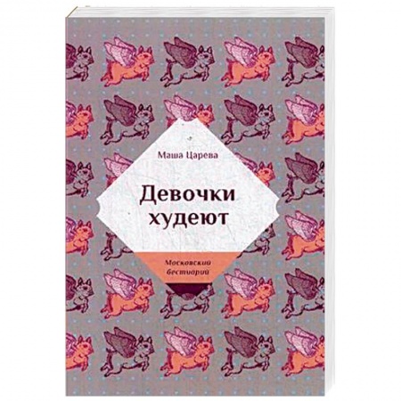 Отечественный любовный роман, книга Девочки худеют заказать