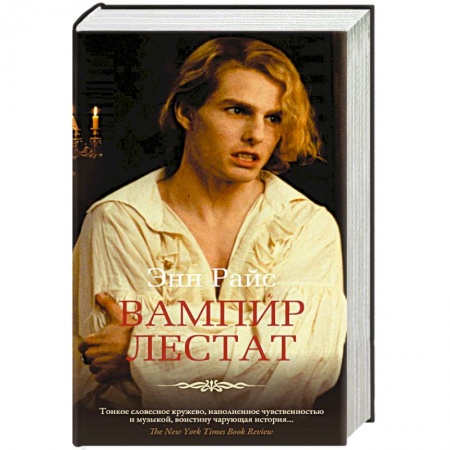 Зарубежное фэнтези, книга Вампир Лестат заказать