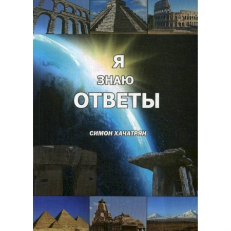 Науки о Земле, книга Я знаю ответы заказать