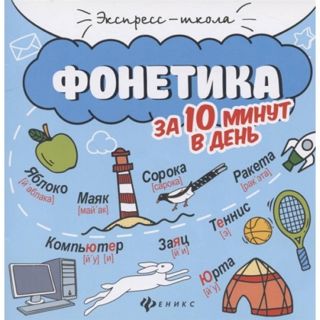 Русский язык, книга Фонетика за 10 минут в день заказать
