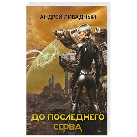 Боевая фантастика, книга До последнего серва заказать