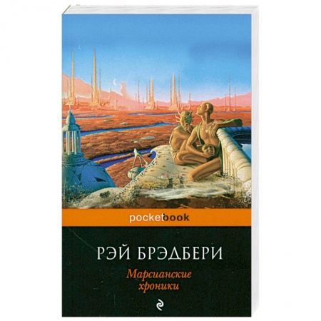 Книги, книга Марсианские хроники заказать