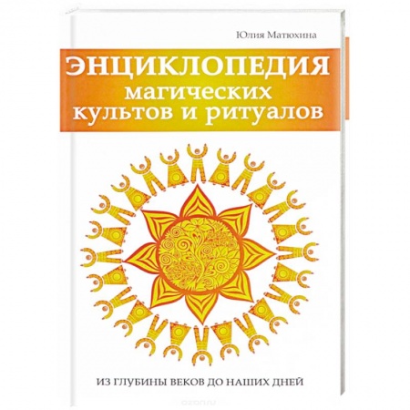 Магия и колдовство, книга Энциклопедия магических культов и ритуалов планеты заказать