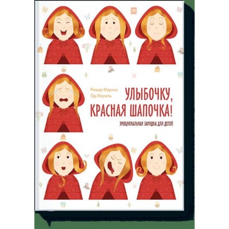 Хрестоматии для дошкольников, книга Улыбочку, Красная Шапочка! Эмоциональная зарядка для детей заказать