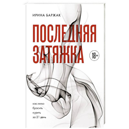 Психология, книга Последняя затяжка. Как легко бросить курить за 21 день заказать