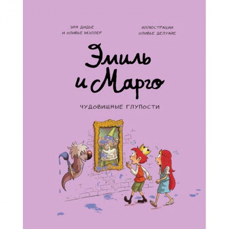 Кроссворды, головоломки, комиксы, книга Эмиль и Марго. Чудовищные глупости заказать