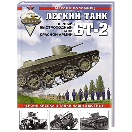 Бронетехника. Танки. Артиллерия, книга Легкий танк БТ-2. Первый быстроходный танк Красной Армии заказать
