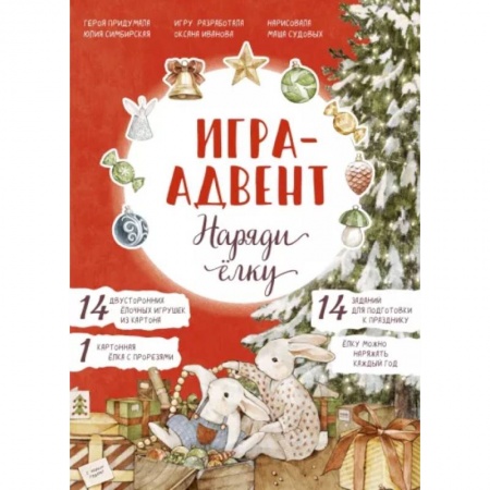Новогодние книжки-игрушки, книга Лапин. Наряди ёлку. Игра-адвент заказать