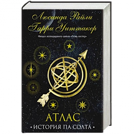 Зарубежный любовный роман, книга Семь сестер. Атлас. История Па Солта заказать