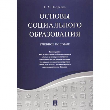 Общие работы по педагогике, книга Основы социального образования.Уч.пос заказать