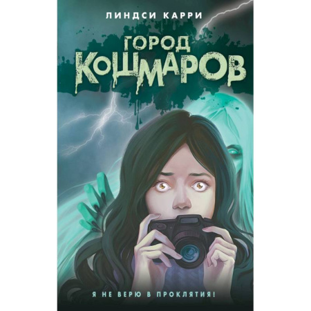 Мистика. Фантастика. Фэнтези, книга Город кошмаров заказать