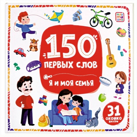 Знакомство с миром, развитие малыша, книга 150 первых слов. Я и моя семья заказать