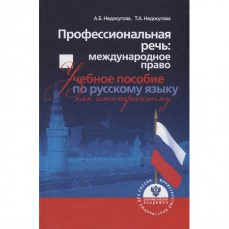 Международное право, книга Профессиональная речь: международное право. Учебное пособие по русскому языку как иностранному заказать