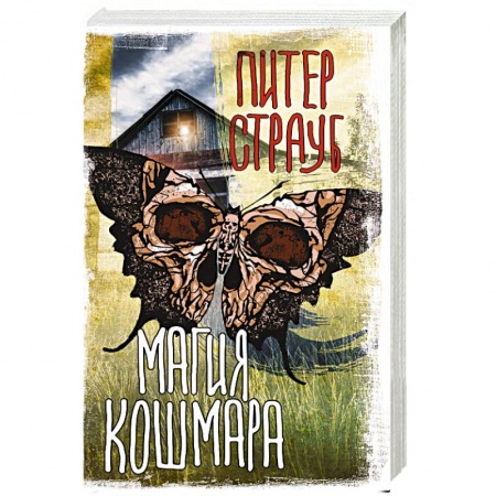 Мистика, ужасы, книга Магия кошмара заказать