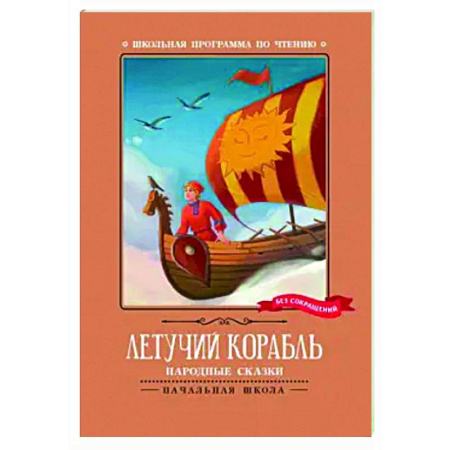 Сказки народов мира, книга Летучий корабль. Народные сказки заказать