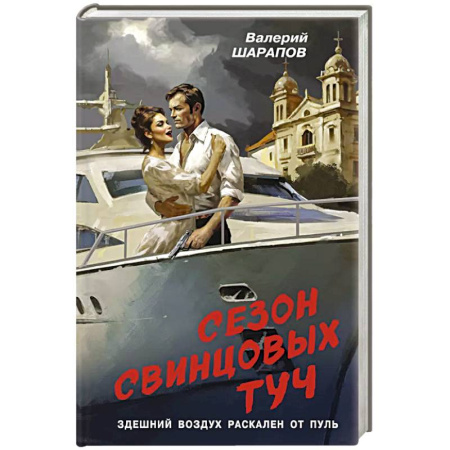 Боевики, военные, книга Сезон свинцовых туч заказать