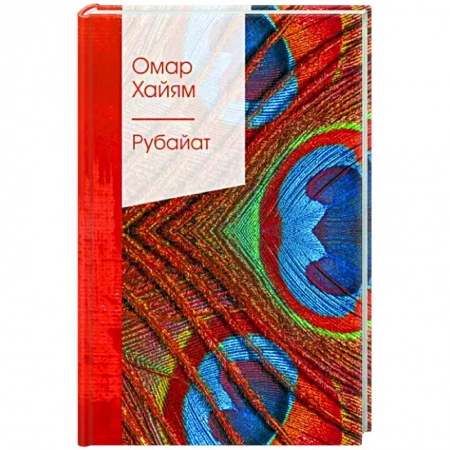 Книги, книга Рубайат заказать