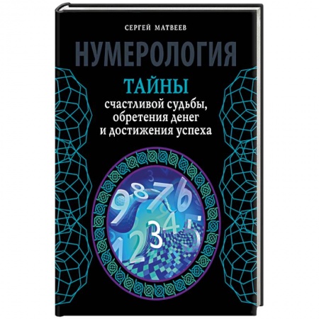 Книги, книга Нумерология. Тайны счастливой судьбы, обретения денег и достижения успеха заказать