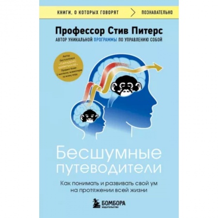 Психологическая практика, книга Бесшумные путеводители. Как понимать и развивать свой ум на протяжении всей жизни заказать