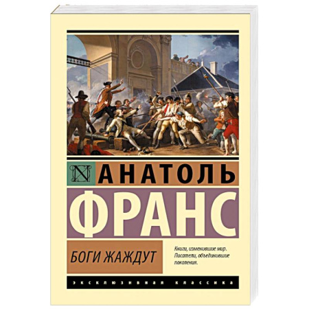 Зарубежная классика, книга Боги жаждут заказать