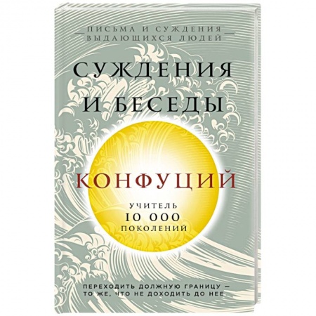 Избранные философские труды и речи, книга Конфуций. Суждения и беседы заказать