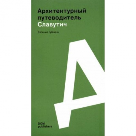 Архитектура, книга Славутич. Архитектурный путеводитель заказать