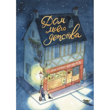 Комиксы. Манга, книга Дом моего детства заказать