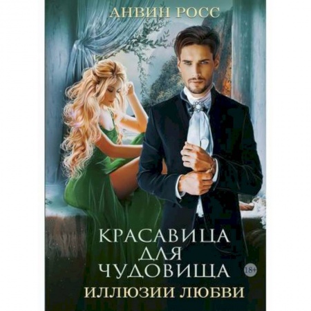 Фантастика, фэнтези, книга Красавица для Чудовища. Иллюзии любви заказать