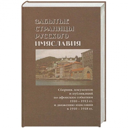 Православие, книга Забытые страницы русского имяславия заказать
