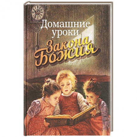 Православная семья. Педагогика. Детям, книга Домашние уроки Закона Божия заказать